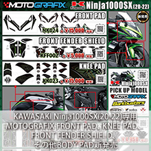 KAWASAKI Ninja1000SX(20-22)専用 MOTOGRAFIX FRONT PAD、KNEE PAD、FRONT FENDER SHIELD、その他BODY PAD新発売