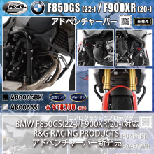 BMW F850GS(22-)/F900XR(20-)対応 R&G RACING PRODUCTS アドベンチャーバー新発売