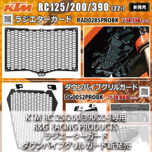 KTM RC125/200/390(22-)専用 R&G RACING PRODUCTS ラジエーターガード、ダウンパイプグリルガード新発売