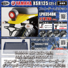YAMAHA XSR125(21-)専用 R&G RACING PRODUCTS フェンダーレスキット、ラジエーターガード、ダッシュボードプロテクションキット新発売