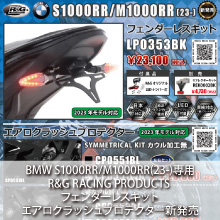 BMW S1000RR/M1000RR(23-)専用 R&G RACING PRODUCTS フェンダーレスキット、エアロクラッシュプロテクター新発売