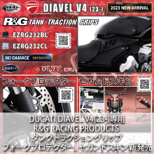 DUCATI Diavel V4(23-)専用 R&G RACING PRODUCTS タンクトラクショングリップ、 フォークプロテクター、セカンドスキン新発売