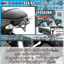 SUZUKI GSX-8S(23-)専用 R&G RACING PRODUCTS フェンダーレスキット、ラジエターガード、タンクトラクショングリップ緊急発売
