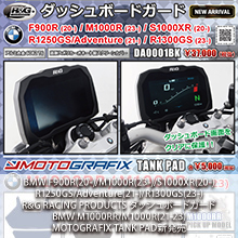 BMW F900R(20-)/M1000R(23-)専用 R&G RACING PRODUCTS ダッシュボードガード、BMW M1000RR/M1000R(21-23)専用MOTOGRAFIX TANK PAD新発売