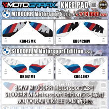 BMW M1000RR Motorsport(23-)/S1000RR M Motorsport Edition(23-)専用MOTOGRAFIX KNEE PAD新発売