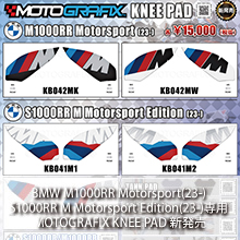 BMW M1000RR Motorsport(23-)/S1000RR M Motorsport Edition(23-)専用MOTOGRAFIX KNEE PAD新発売