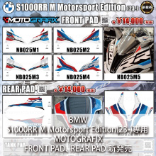 BMW S1000RR M Motorsport Edition(23-)専用MOTOGRAFIX FRONT PAD、REAR PAD 新発売