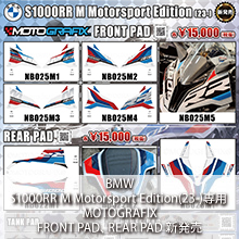 BMW S1000RR M Motorsport Edition(23-)専用MOTOGRAFIX FRONT PAD、REAR PAD 新発売