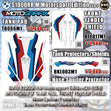 BMW S1000RR M Motorsport Edition(23-)専用MOTOGRAFIX TANK PAD、FRONT FENDER SHIELD、Nose Spoiler Protector、Tank Protectors/Shields 新発売