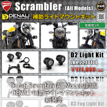 Ducati Scrambler(All Models)対応 DENALI 補助ライトマウントキット新発売