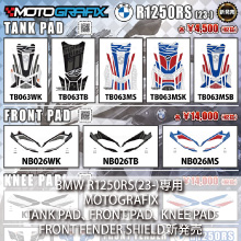 BMW R1250RS(23-)専用 MOTOGRAFIX TANK PAD、FRONT PAD、KNEE PAD、FRONT FENDER SHIELD 新発売