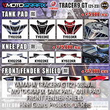 YAMAHA TRACER9 GT(21-23)専用 MOTOGRAFIX TANK PAD、KNEE PAD、FRONT FENDER SHIELD、Heel Guard Protector 新発売