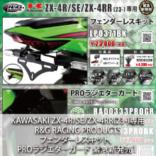 R&G RACING PRODUCTS KAWASAKI ZX-4R/SE/ZX-4RR(23-)専用 フェンダーレスキット、PROラジエターガード 緊急新発売