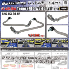 YAMAHA XTZ700 Tenere World Raid(22-)専用 Barkbusters ハンドルガードキット 新発売