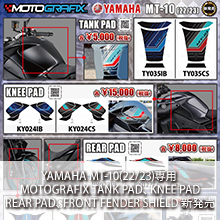 YAMAHA MT-10(22/23)専用 MOTOGRAFIX TANK PAD、KNEE PAD、REAR PAD、FRONT FENDER SHIELD 新発売