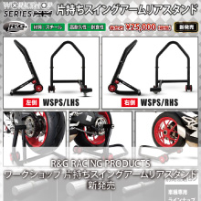 R&G RACING PRODUCTS ワークショップ 片持ちスイングアームリアスタンド 新発売