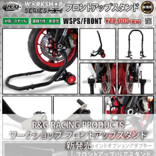 R&G RACING PRODUCTS ワークショップ フロントアップスタンド 新発売