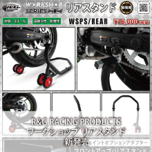 R&G RACING PRODUCTS ワークショップ リアスタンド 新発売