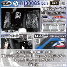 R&G RACING PRODUCTS BMW R1300GS(23-)専用 PROラジエターガード、フォークプロテクター、タンクトラクショングリップ 新発売