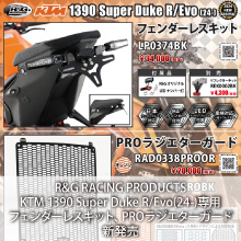 R&G RACING PRODUCTS KTM 1390 Super Duke R/Evo(24-)対応 フェンダーレスキット、PROラジエターガード新発売