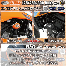 R&G RACING PRODUCTS KTM 125/250/390 Duke(24-)専用 エアロクラッシュプロテクター、タンクトラクショングリップ新発売