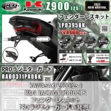 KAWASAKI Z900(25-)専用 R&G RACING PRODUCTS フェンダーレスキット、PROラジエターガード 新発売