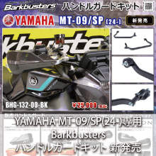 YAMAHA MT-09/SP(24-)専用 Barkbusters ハンドルガードキット 新発売