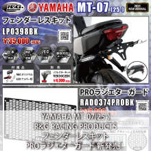 YAMAHA MT-07(25-)専用 R&G RACING PRODUCTS フェンダーレスキット、PROラジエターガード 新発売