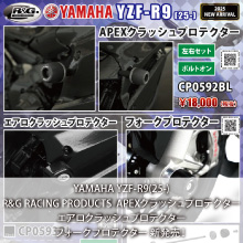 YAMAHA YZF-R9(25-)専用 R&G RACING PRODUCTS APEXクラッシュプロテクター、エアロクラッシュプロテクター、フォークプロテクター 新発売