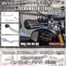Triumph SCRAMBLER 1200XE(24-)専用 Barkbusters ハンドルガードキット 新発売