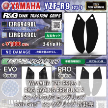 YAMAHA YZF-R9(25-)専用 R&G RACING PRODUCTS タンクトラクショングリップ Eazi-Grip™ タンクグリップ 新発売