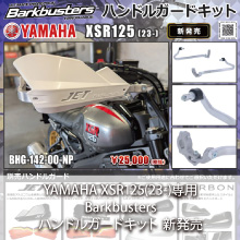 YAMAHA XSR125(23-)専用 Barkbusters ハンドルガードキット 新発売