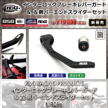 R&G RACING PRODUCTS インターロックブレーキレバーガード&左側バーエンドスライダーセット 新発売