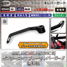 R&G RACING PRODUCTS インターロックブレーキレバーガード