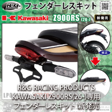 KAWASAKI Z900RS(26-)専用 R&G RACING PRODUCTS フェンダーレスキット 新発売