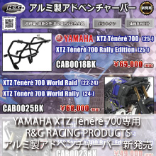 YAMAHA XTZ Ténéré 700専用 R&G RACING PRODUCTS アルミ製アドベンチャーバー 新発売