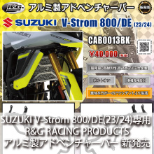 SUZUKI V-Strom 800/DE(23/24)専用 R&G RACING PRODUCTS アルミ製アドベンチャーバー 新発売