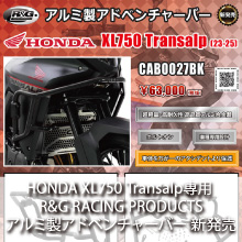 HONDA XL750 Transalp(23-25)専用 R&G RACING PRODUCTS アルミ製アドベンチャーバー 新発売