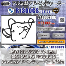 BMW R1300GS(23/24)専用 R&G RACING PRODUCTS アルミ製アドベンチャーバー 新発売