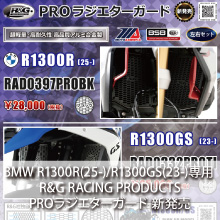 BMW R1300R(25-)/R1300GS(23-)専用 R&G RACING PRODUCTS PROラジエターガード 新発売