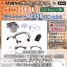 KTM 250 SX-F/HUSQVARNA FC250(KTM engine)専用 ATHENA ボアアップキット(GET Boost付属) 新発売
