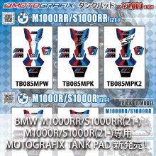 BMW M1000RR/S1000RR(21-)、M1000R/S1000R(21-)専用 MOTOGRAFIX TANK PAD 新発売