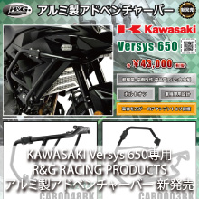 KAWASAKI Versys 650専用 R&G RACING PRODUCTS アルミ製アドベンチャーバー 新発売