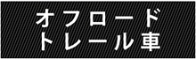 オフロード