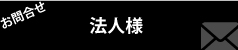 業者様専用お問合せフォーム