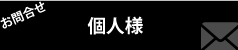 個人様　お問合せフォーム