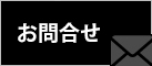 お問い合わせ 個人様