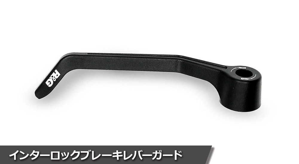 インターロックブレーキレバーガード