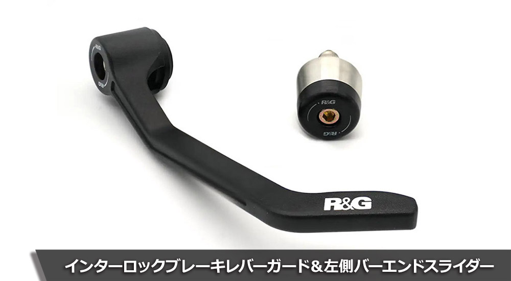 インターロックレバーガード&左側バーエンドスライダー