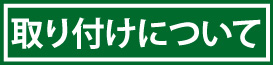 取り付けについて